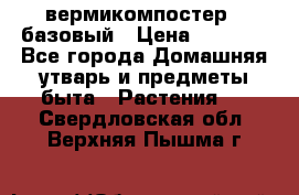 вермикомпостер   базовый › Цена ­ 2 625 - Все города Домашняя утварь и предметы быта » Растения   . Свердловская обл.,Верхняя Пышма г.